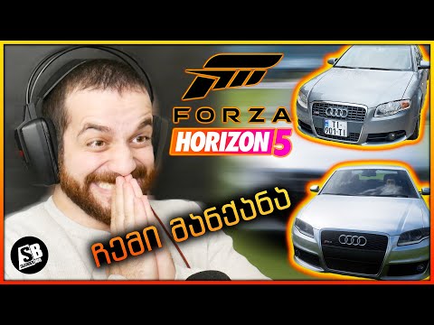 Forza Horizon 5 - Audi RS4 B7 - ჩემი მანქანა ფორზაში?
